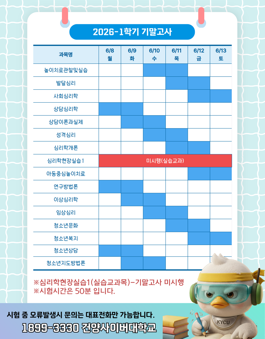2026-1 기말고사 시험 시간표 (상담심리치료학과)