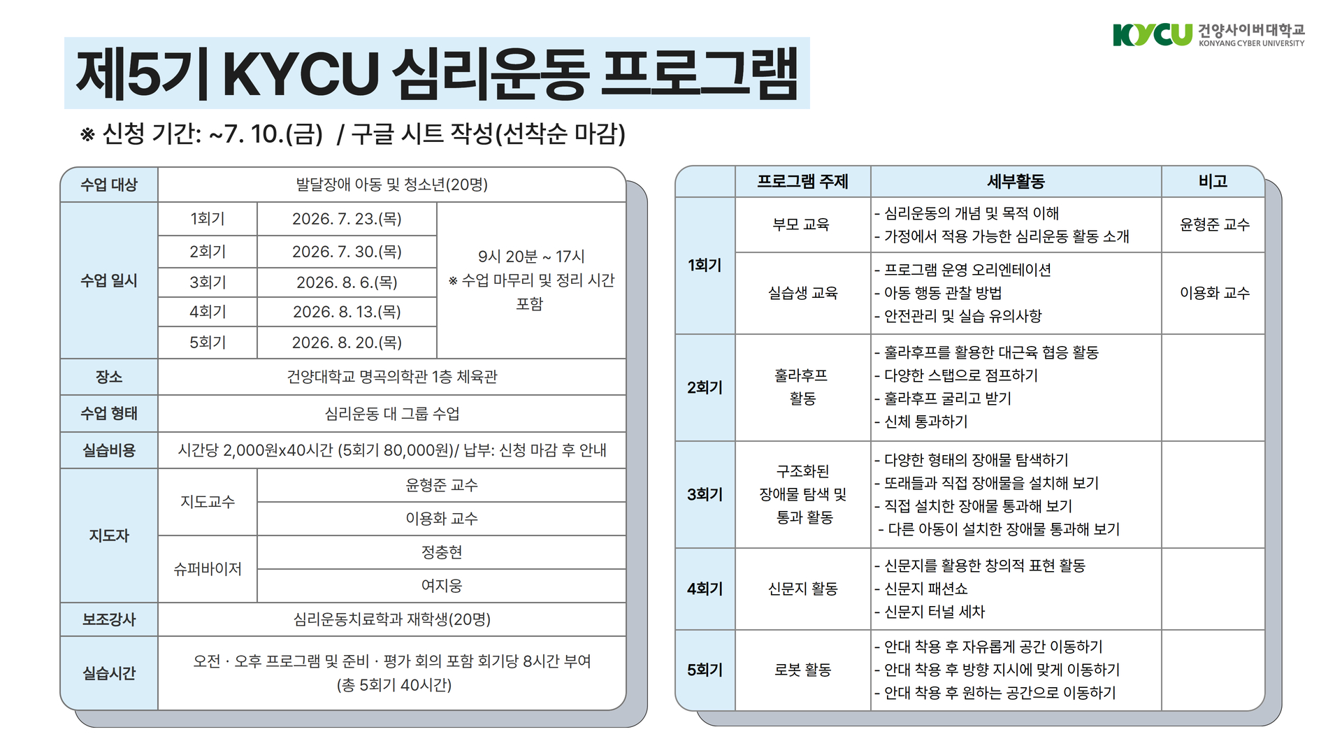 제5기 KYCU 심리운동 프로그램(실습생)