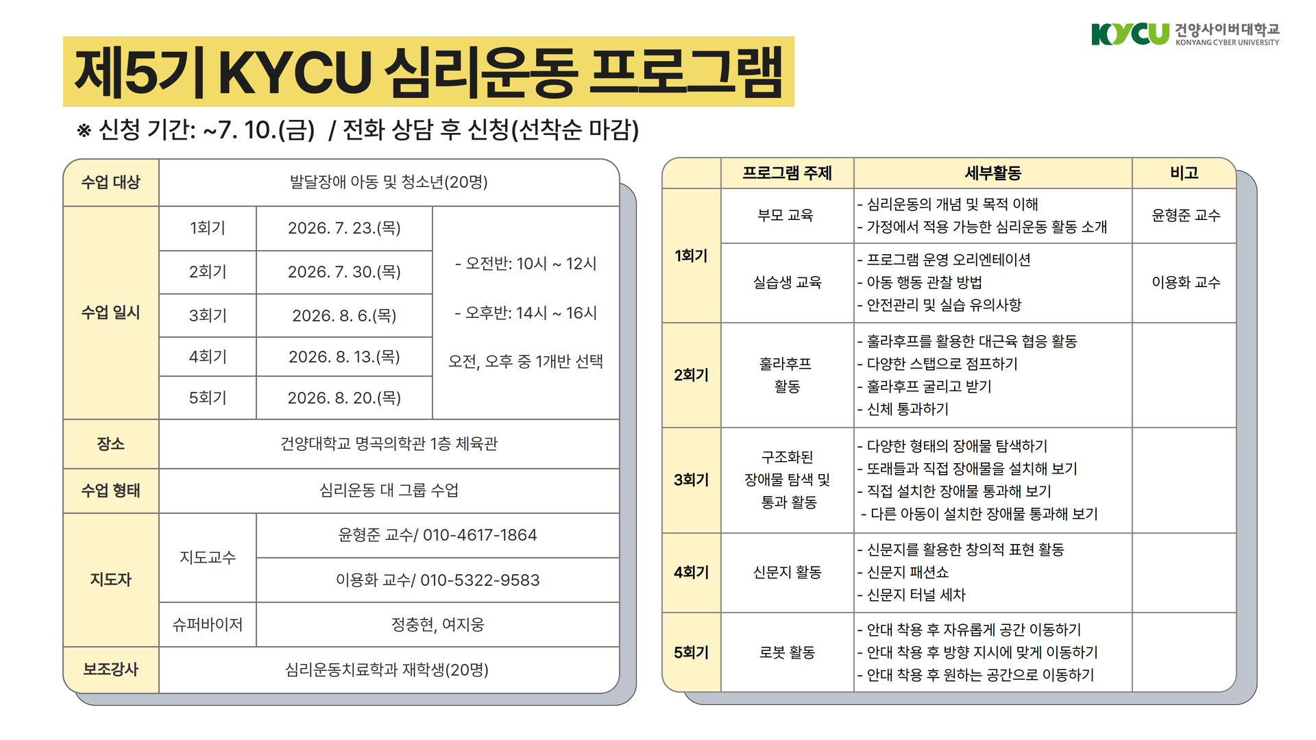 제5기 KYCU 심리운동 프로그램(아동)