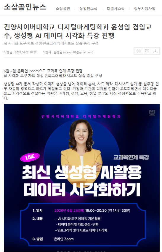 [언론보도] 건양사이버대학교 디지털마케팅학과 윤성임 교수, 생성형 AI 데이터 시각화 특강 주목