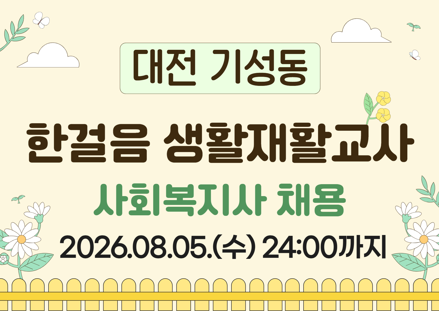 (대전) 한걸음 생활재활교사