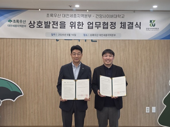 건양사이버대학교(사회복지경영학과)-초록우산 대전세종지역본부, 