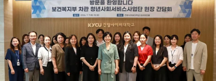 건양사이버대 청년사업단, 복지부 제1차관 초청 간담회 개최
