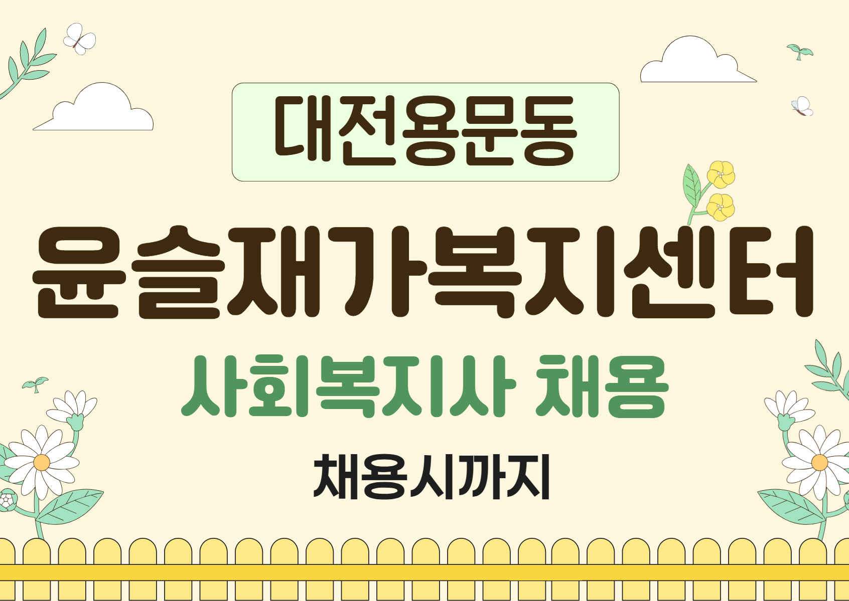 (대전) 윤슬재가복지센터
