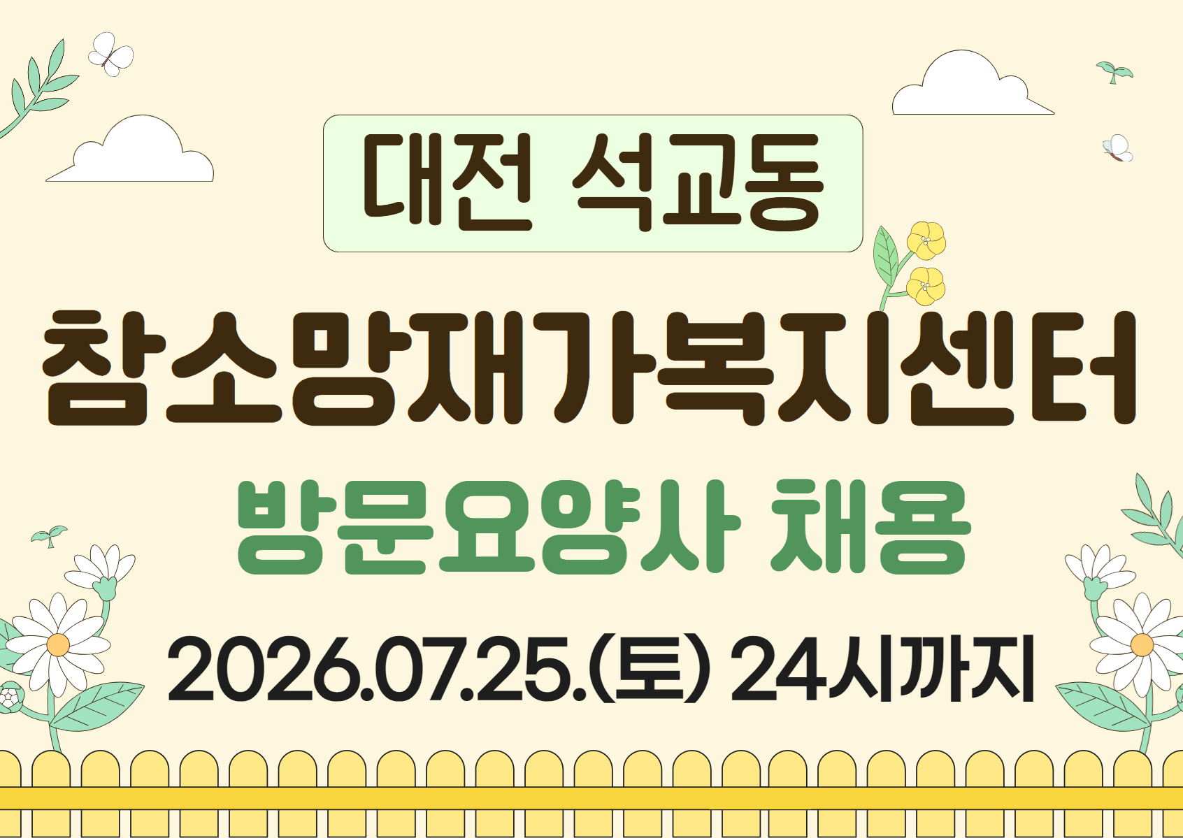 (대전) 참소망재가복지센터