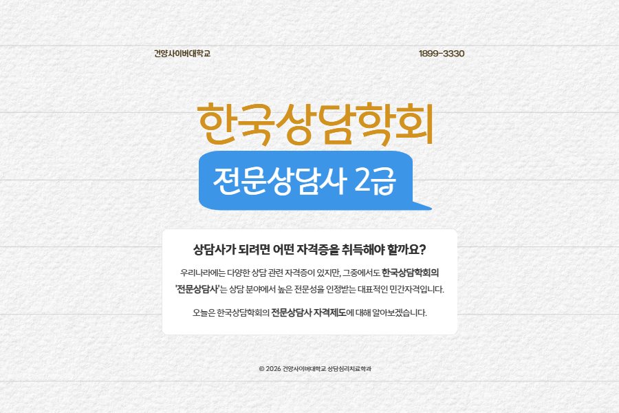 [자격증] 한국상담학회 전문상담사 자격제도 안내