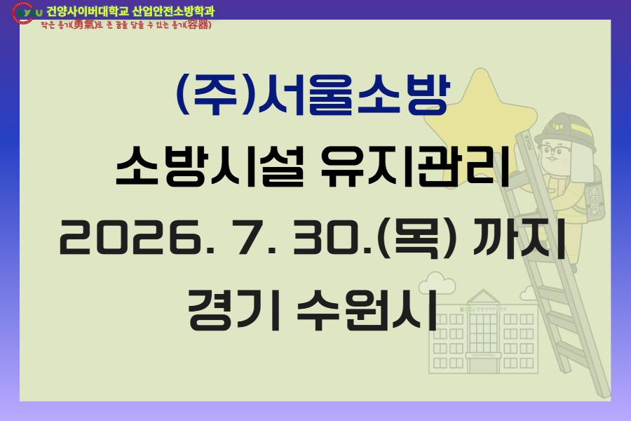 경기 수원 (주)서울소방