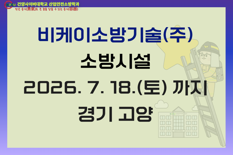 경기 고양 비케이소방기술(주)