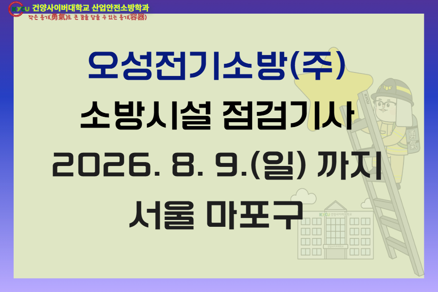 서울 마포 오성전기소방(주)