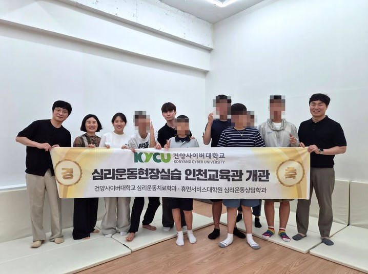 건양사이버대학교 심리운동치료학과 개관식