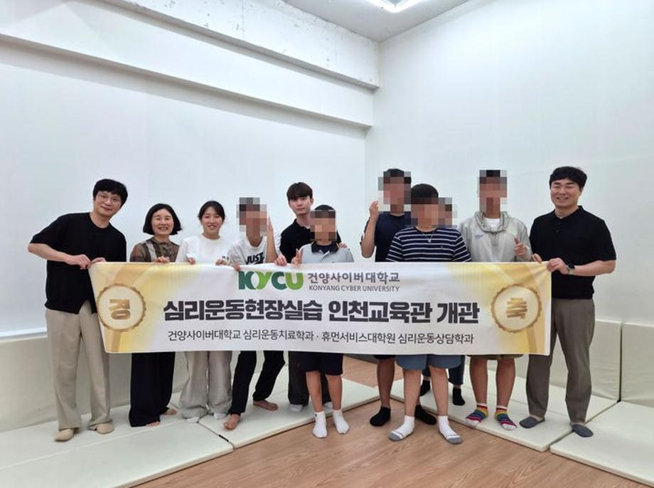 건양사이버대 심리운동치료학과, 실습장 인천교육관 개관