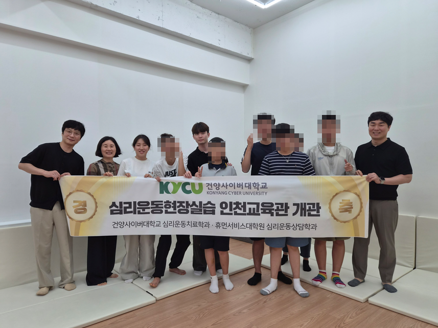 건양사이버대 심리운동치료학과, 실습장 인천교육관 개관