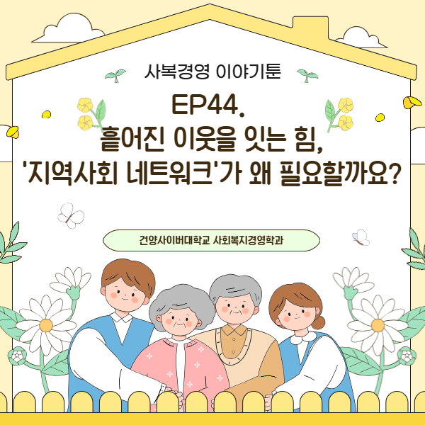 [사복경영 이야기툰] EP44.흩어진 이웃을 잇는 힘, 