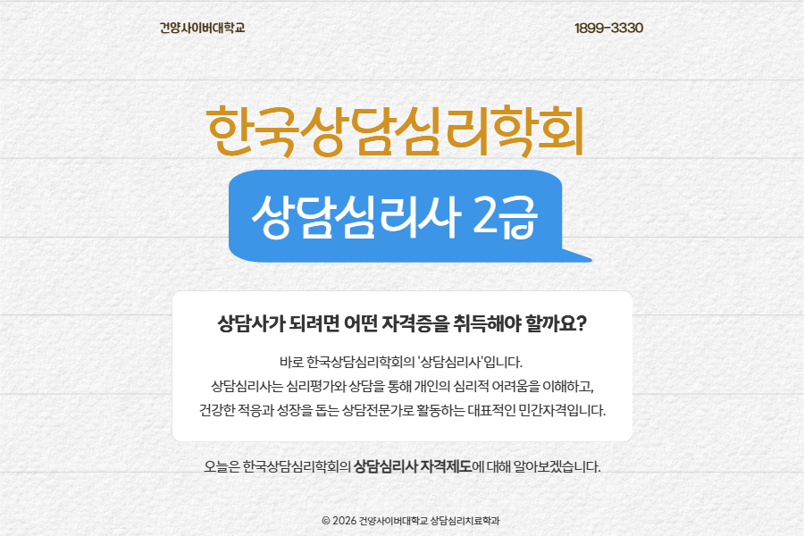 [자격증] 한국상담심리학회 상담심리사 자격제도 안내