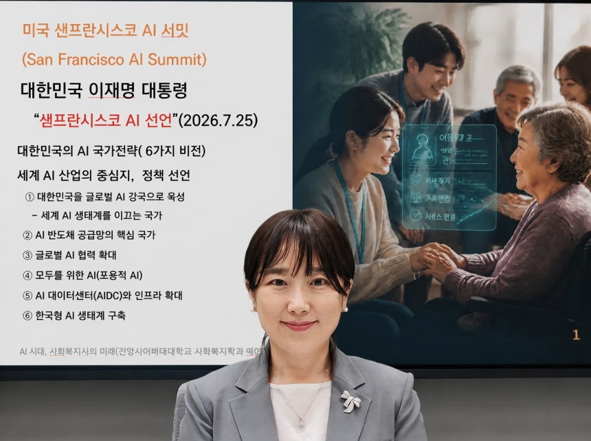 대한민국 AI 대전환 선언한 날… 건양사이버대, AI 시대 사회복지 역할 특강 