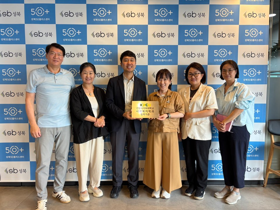 [건양사이버대학교 사회복지학과] 배나래 교수님, 협력 기관 성북50플러스센터 방문 및 홍보 현장!