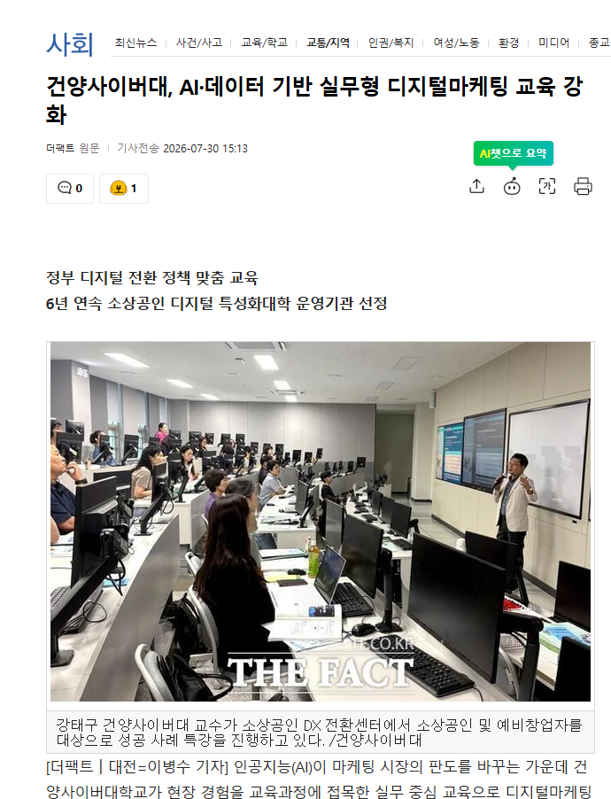 [언론보도] 건양사이버대학교 디지털마케팅학과, AI·데이터 기반 실무형 교육 관련 기사 소개
