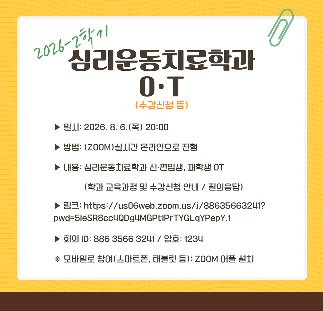 2026-2학기 심리운동치료학과 O·T(수강신청 등)