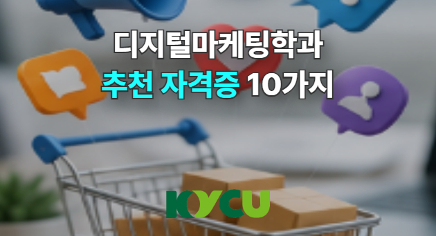 학과 추천 자격증 10가지 !