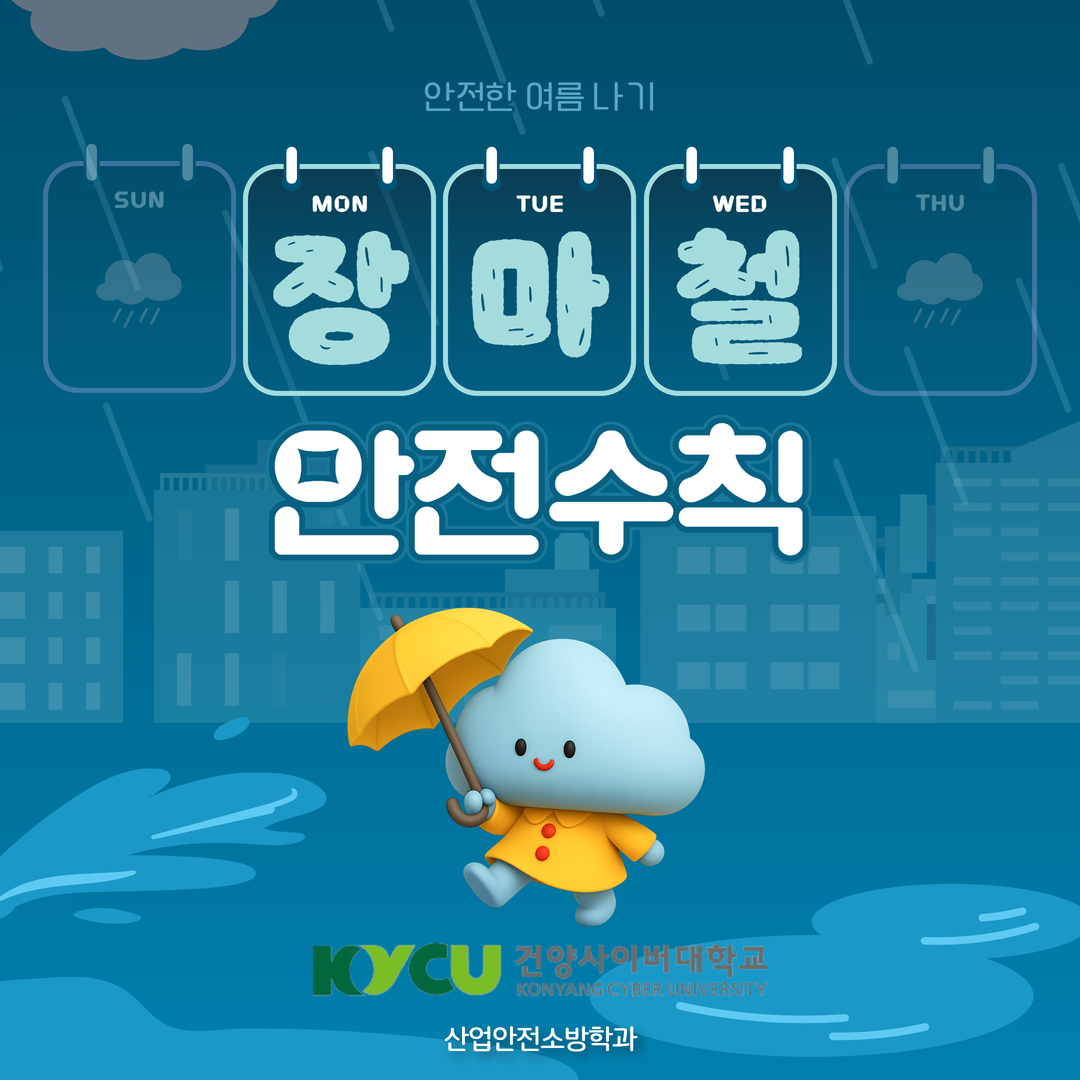 산업안전소방학과와 함께하는 안전한 여름 나기 시리즈 #8