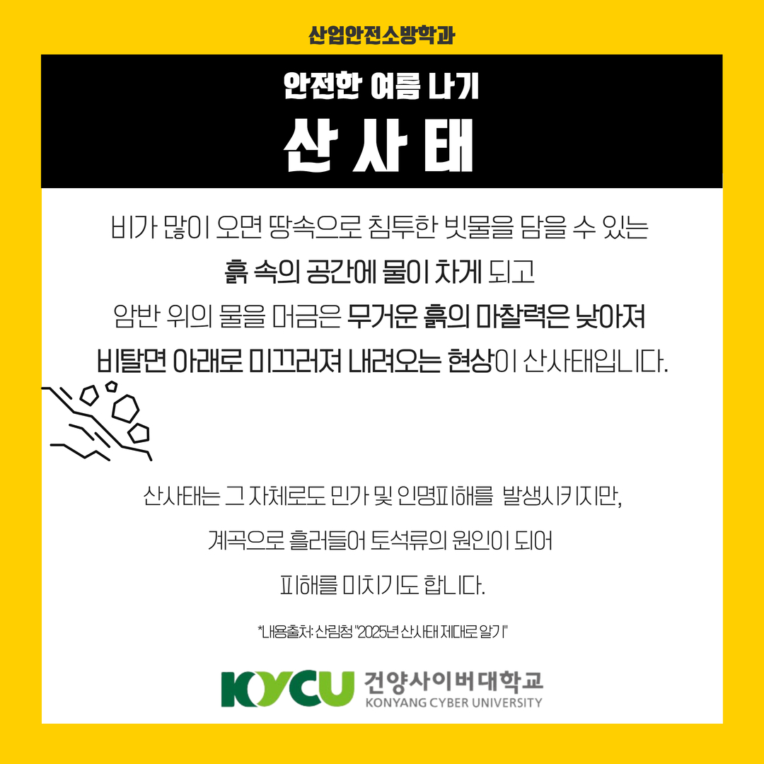 산업안전소방학과와 함께하는 안전한 여름 나기 시리즈 #10