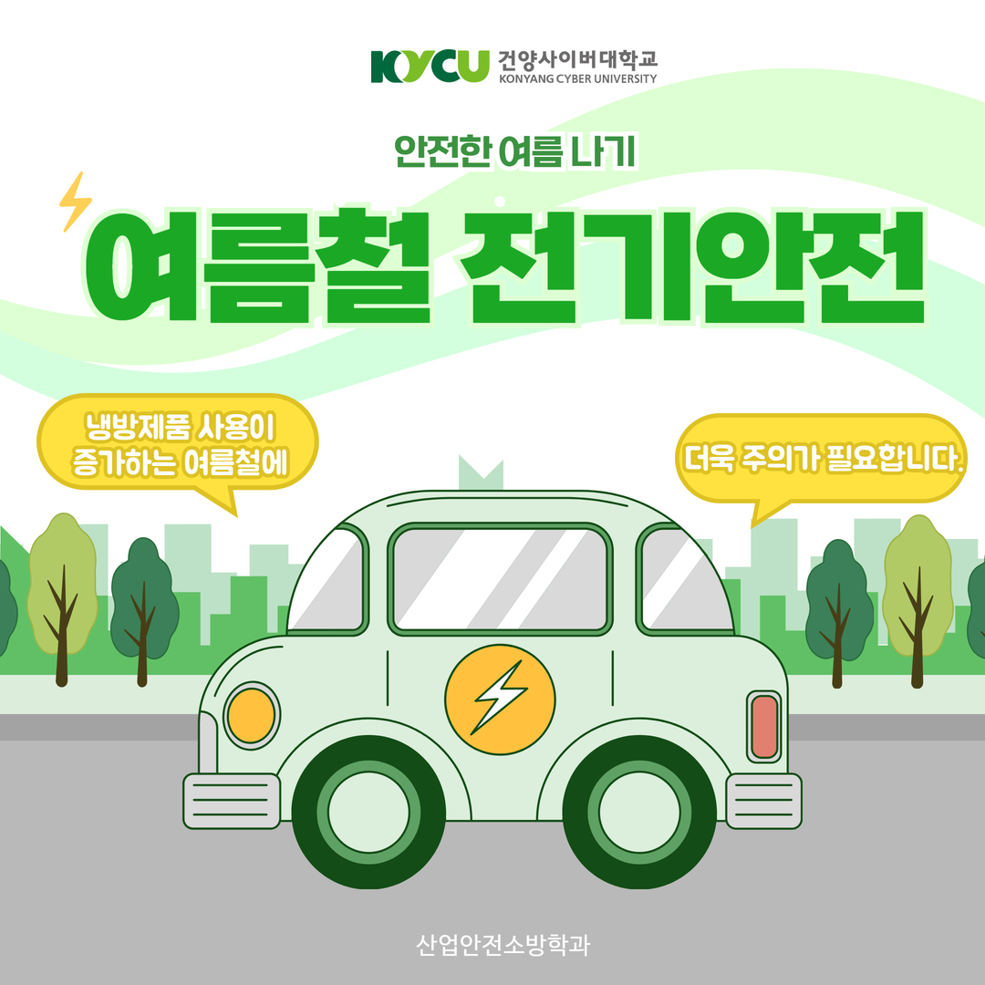 산업안전소방학과와 함께하는 안전한 여름 나기 시리즈 #11