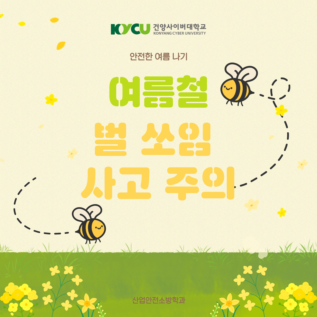 산업안전소방학과와 함께하는 안전한 여름 나기 시리즈 #12