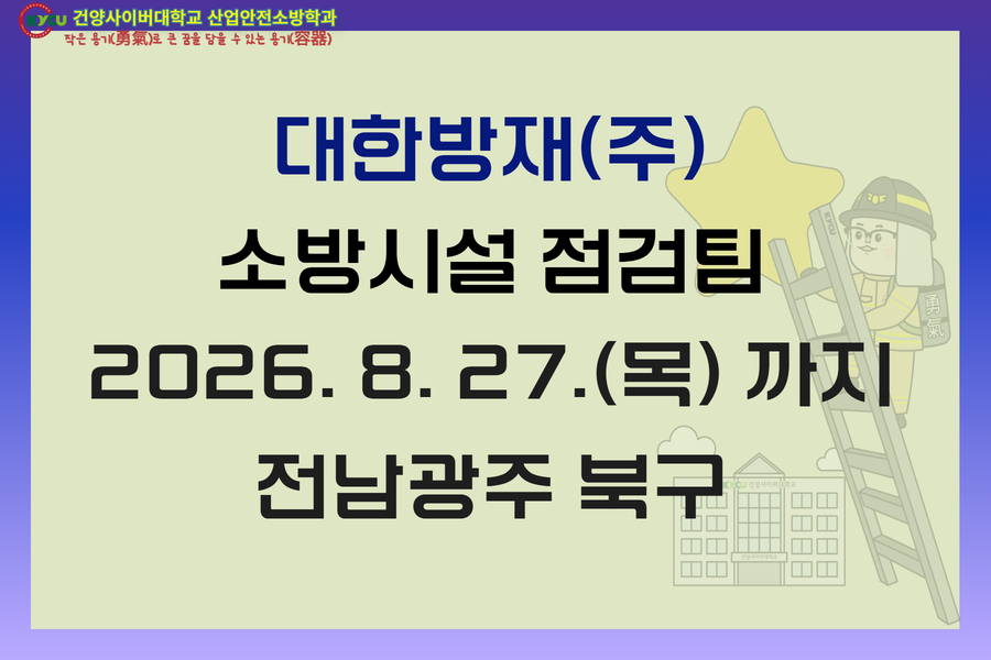 전남광주 북구 대한방재(주)