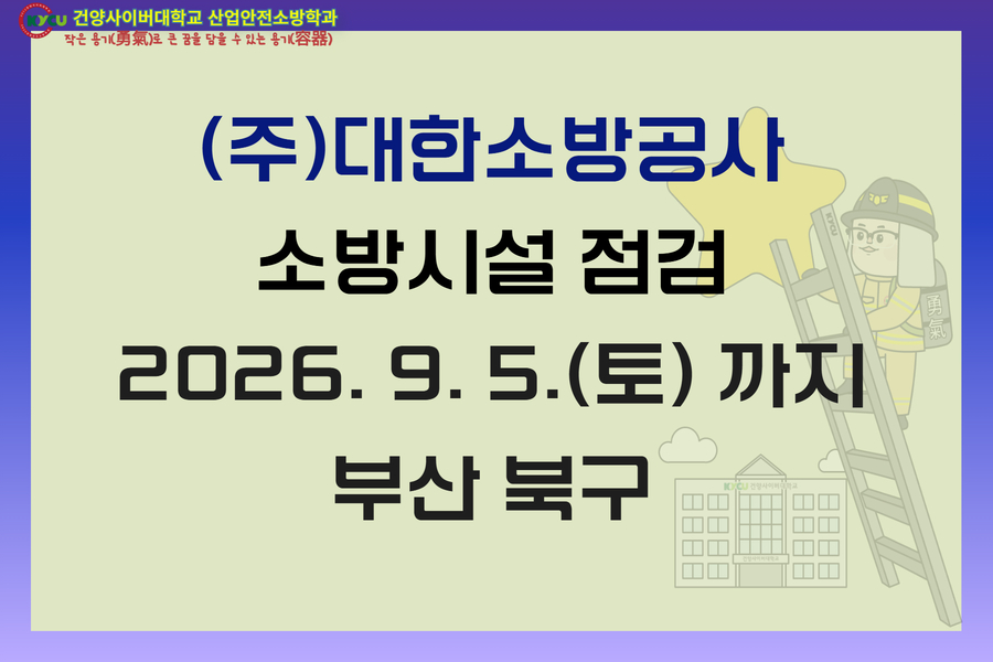 부산 북구 (주) 대한소방공사