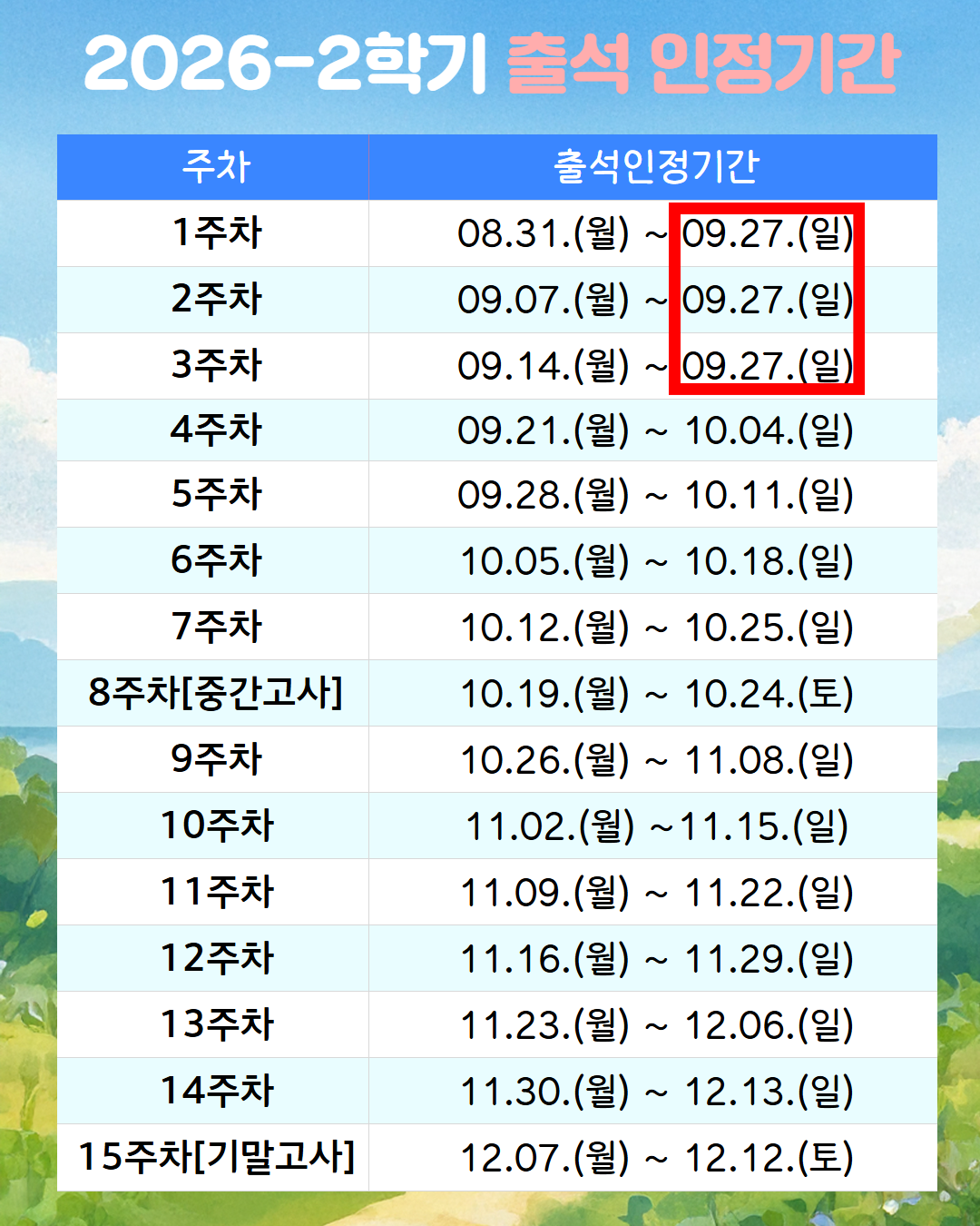 2026-2학기 출석인정 기간