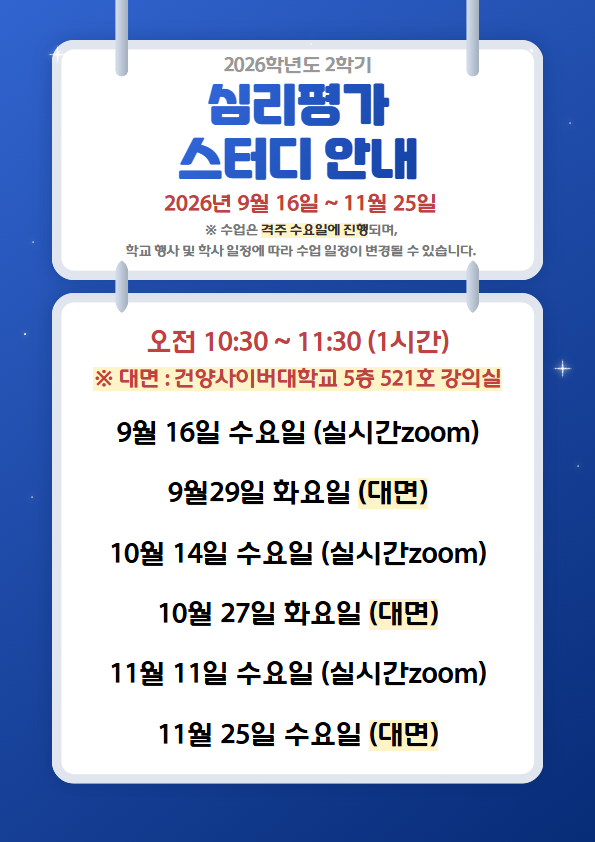 2026-2 심리평가 스터디 안내