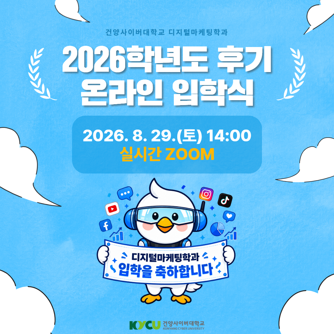 디지털마케팅학과 2026학년도 후기 온라인 입학식 시행