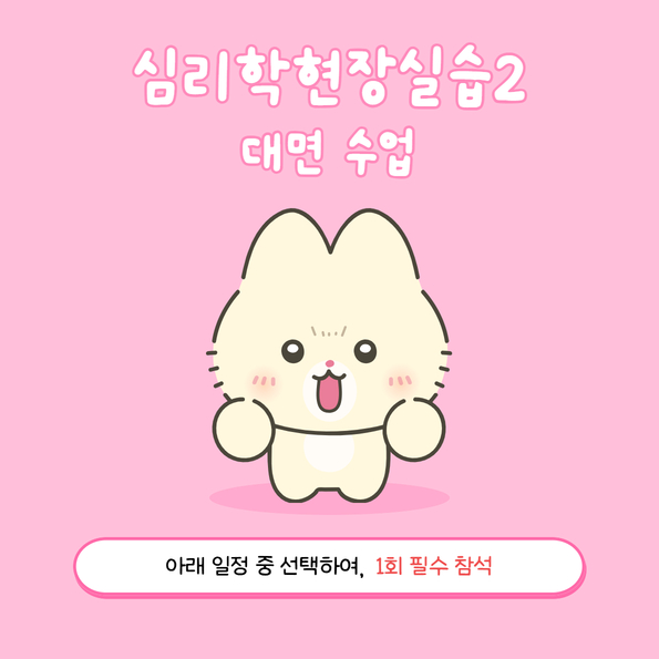심리학현장실습2 대면수업 안내