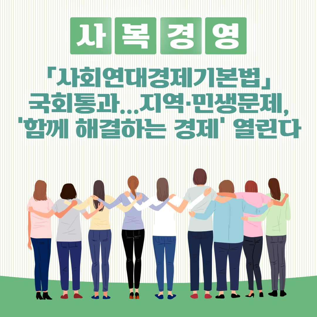 [박동진 교수의 복지동향]「사회연대경제기본법」 국회통과...지역·민생문제, 