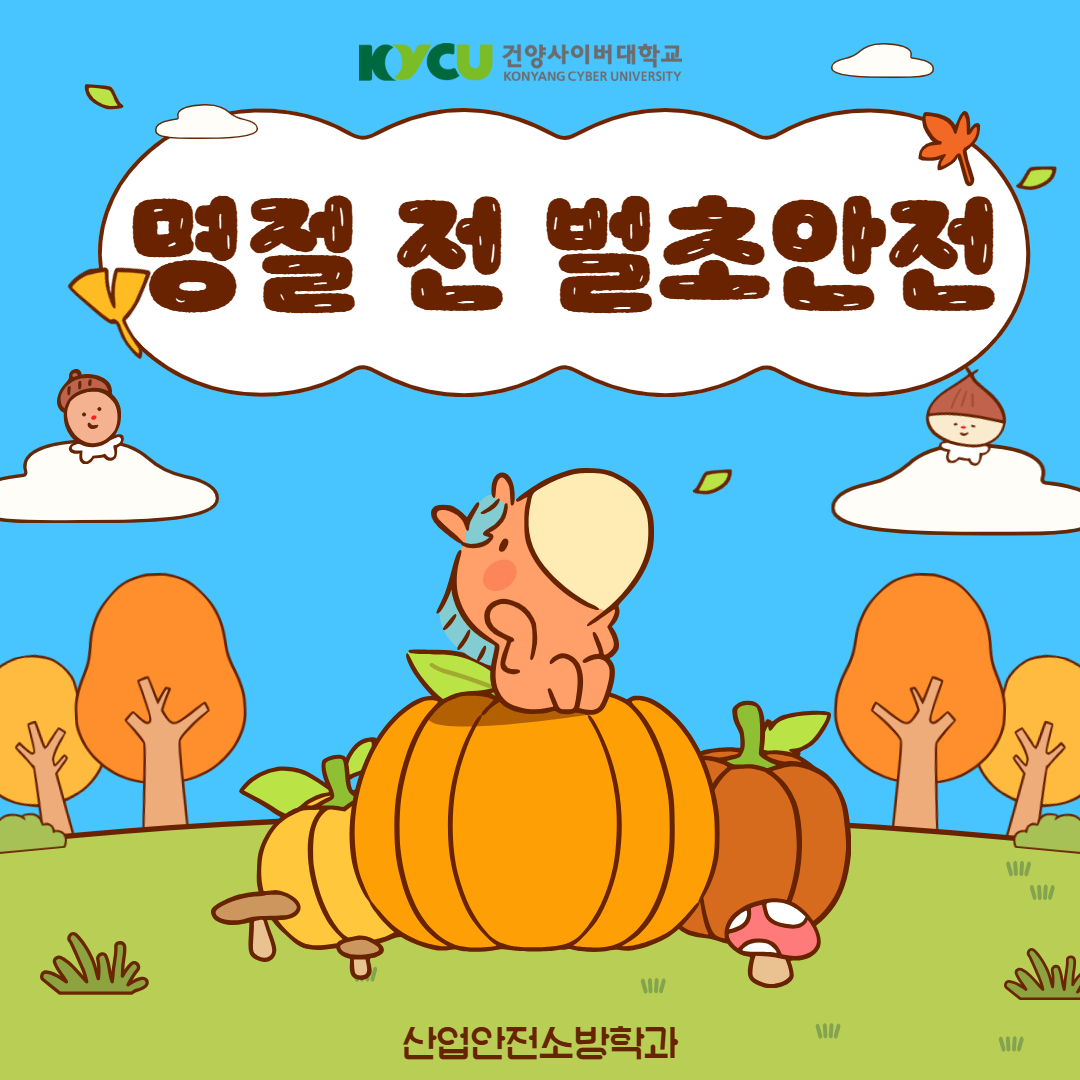산업안전소방학과와 함께하는 안전한 가을 나기 시리즈 #1｜명절 특별편