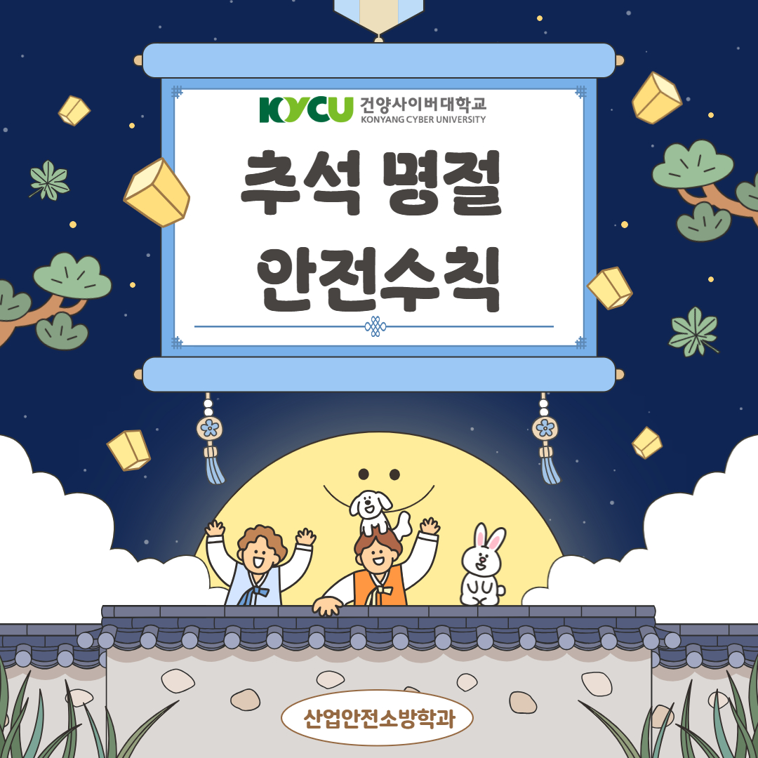 산업안전소방학과와 함께하는 안전한 가을 나기 시리즈 #3｜명절 특별편