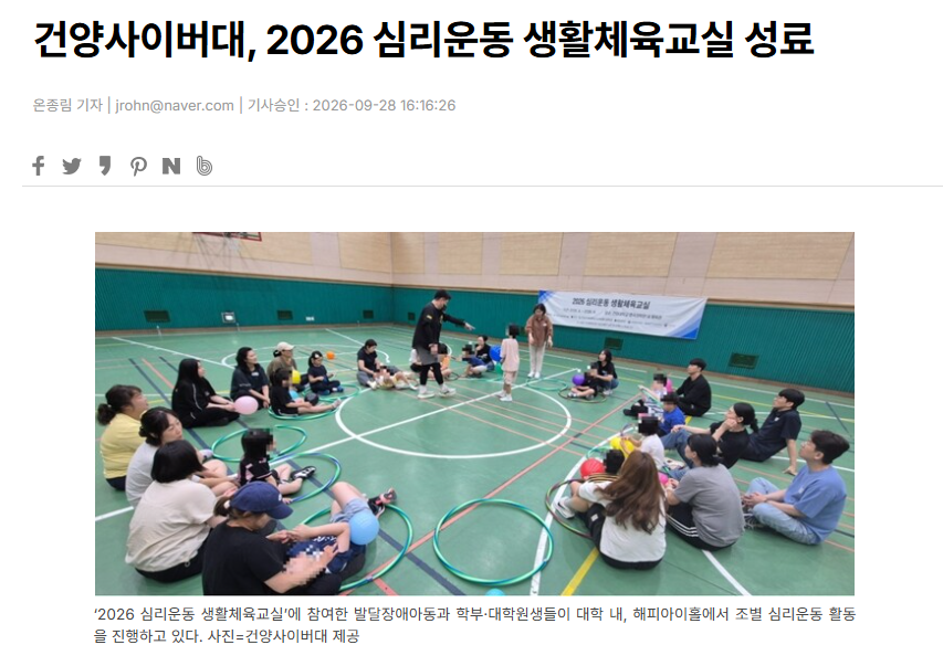 건양사이버대, 2026 심리운동 생활체육교실 성료