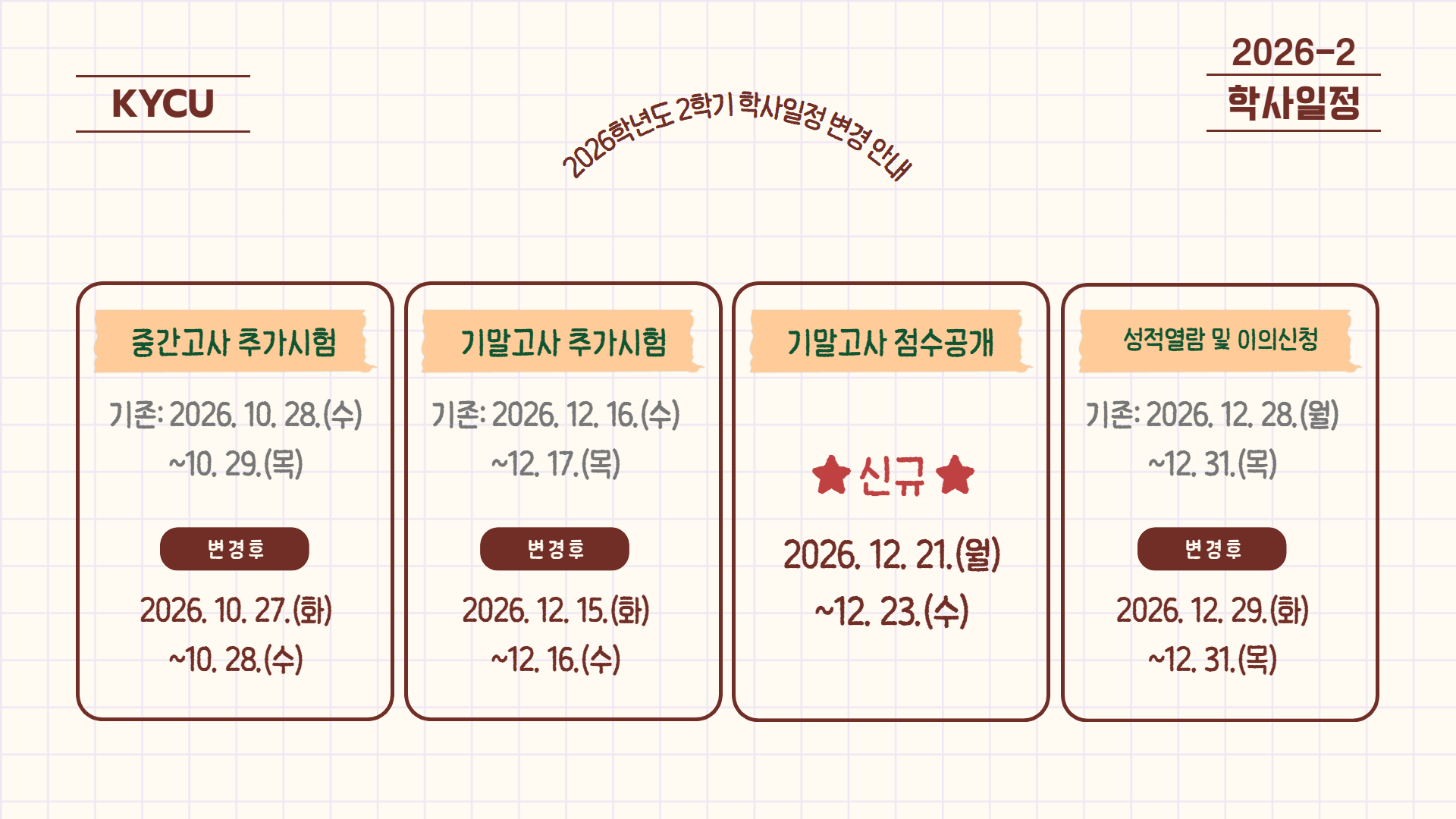 [필독] 2026-2학기 학사일정 변경 안내