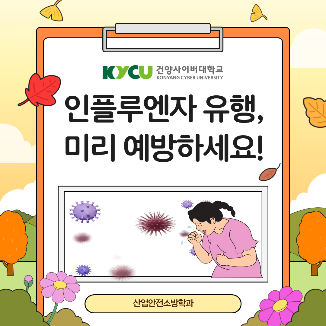 산업안전소방학과와 함께하는 안전한 가을 나기 시리즈 #4
