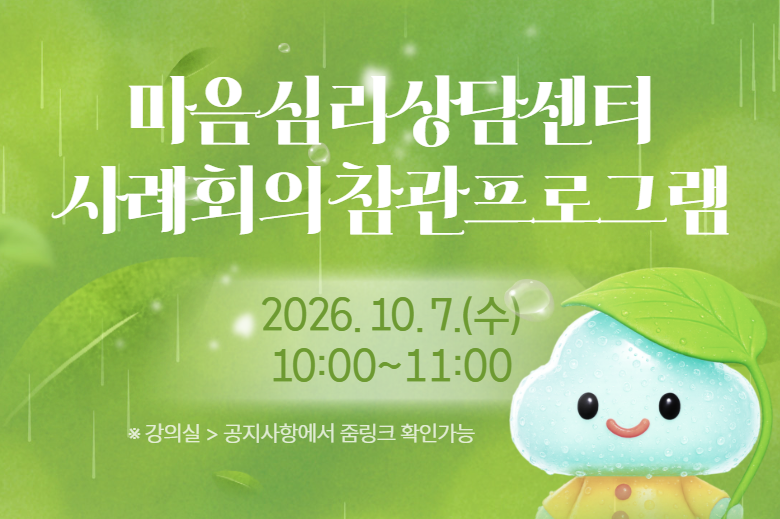 [학생지도] 마음심리상담센터 사례회의참관프로그램