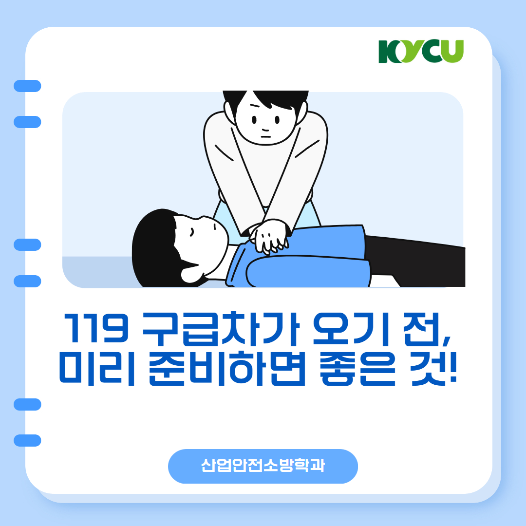 산업안전소방학과와 함께하는 안전한 가을 나기 시리즈 #5