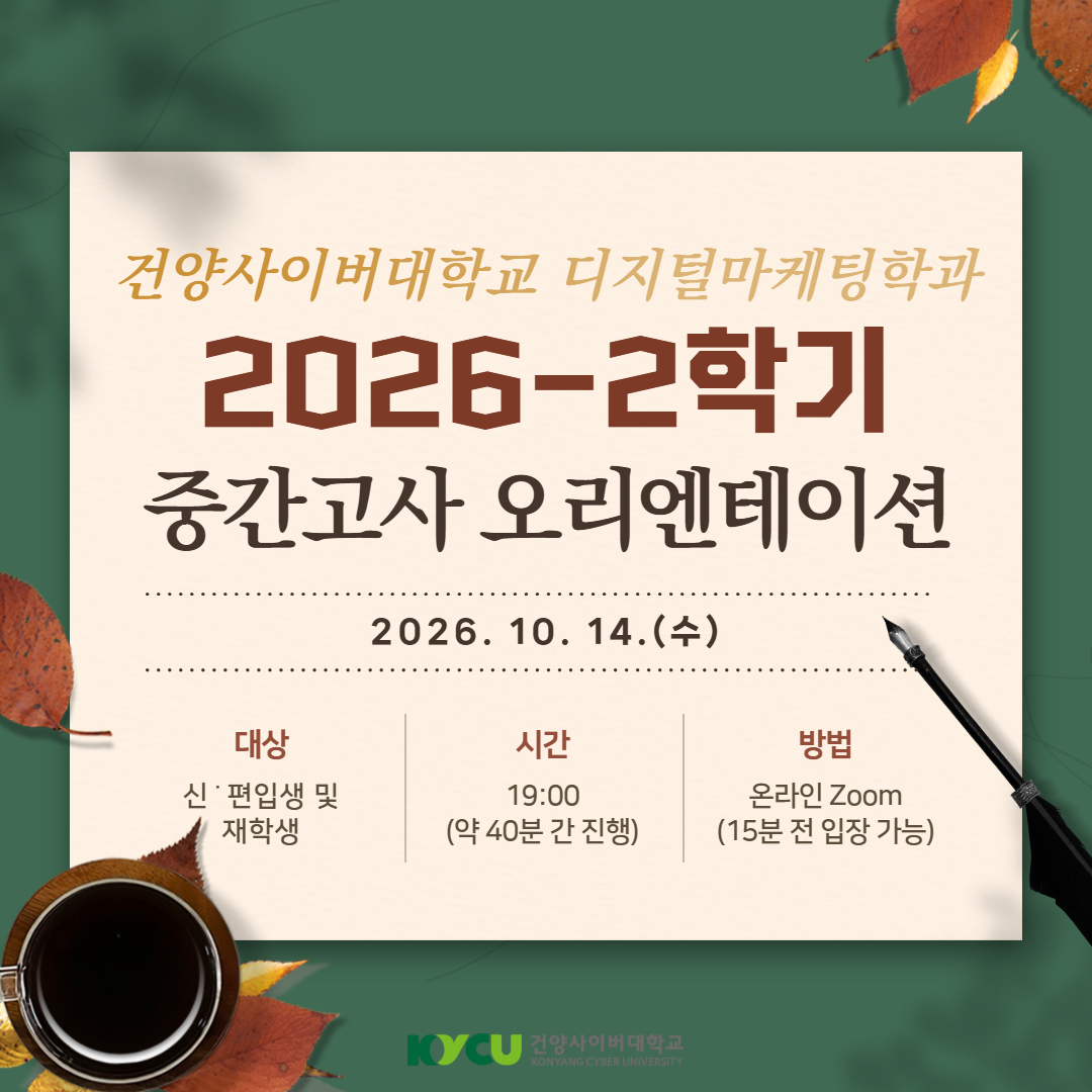 [디지털마케팅학과] 중간고사 오리엔테이션.png