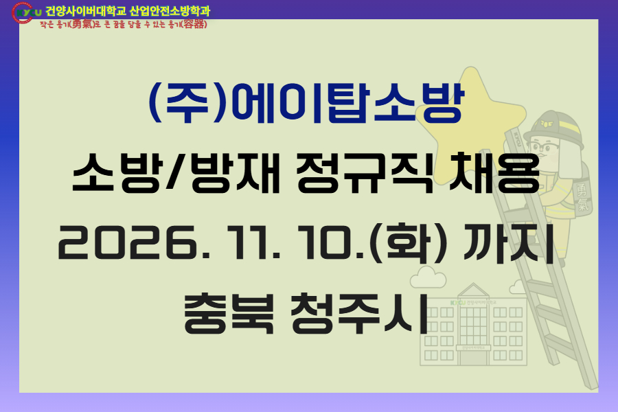 충북(주)에이탑소방