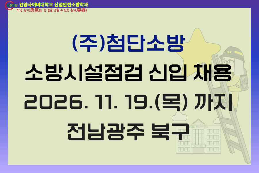 전남광주(주)첨단소방