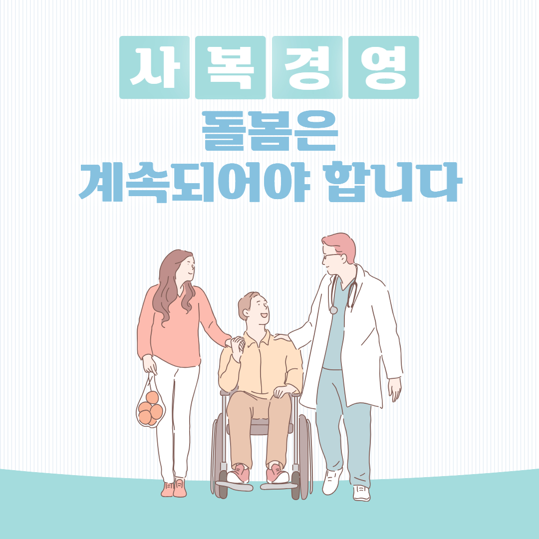 [박동진 교수의 복지동향] 돌봄은 계속되어야 합니다!