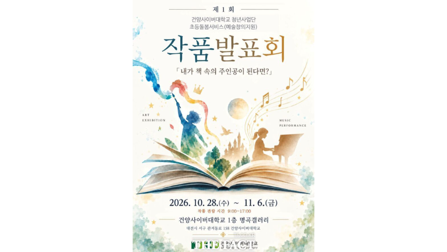 건양사이버대, 초등돌봄 아동 작품 40여 점 선보인다…독서·예술교육 성과 공유