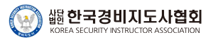 한국경비지도사협회