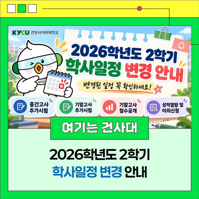 2학기 학사일정 변경 안내