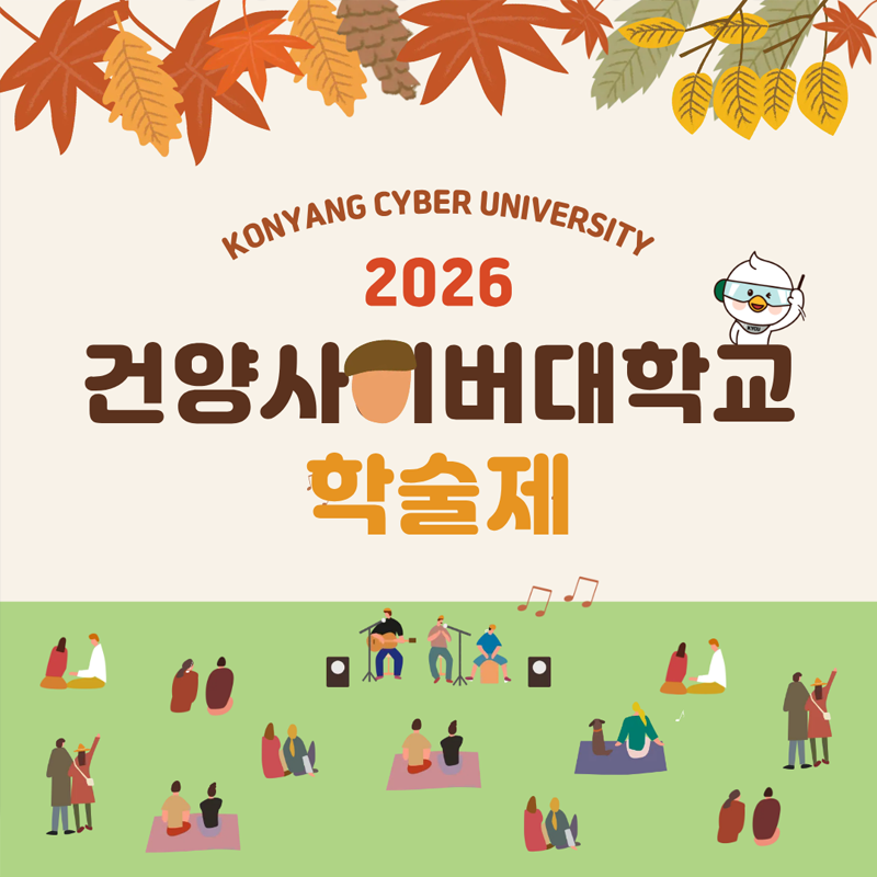 2026학년도 건양사이버대학교 학술제