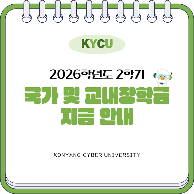 2학기 국가 및 교내장학금 지급 안내